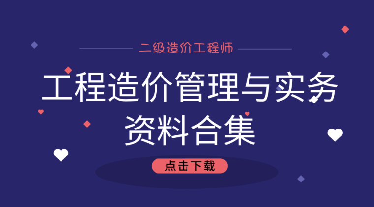 建筑工程水电安装定额资料下载-105套工程造价管理与实务资料合集