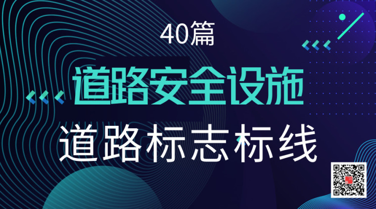 40篇道路安全设施，道路标志标线资料合集-默认标题_横版海报_2019.07.03