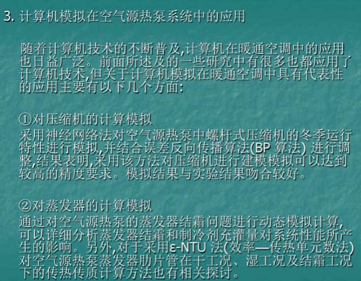 ppt空气源热泵资料下载-空气源热泵技术及研究进展与使用