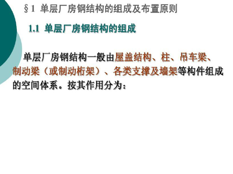 钢结构钢柱课程设计资料下载-钢结构课程设计的内容和基本要求（PDF，共130页）