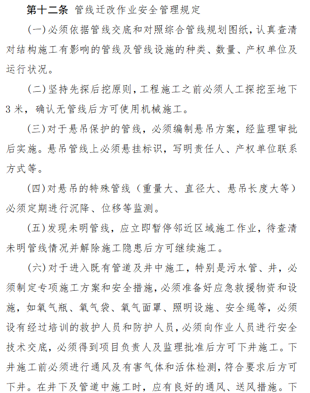 [成都]地铁工程安全生产及文明施工管理考核-管线迁改作业安全管理规定