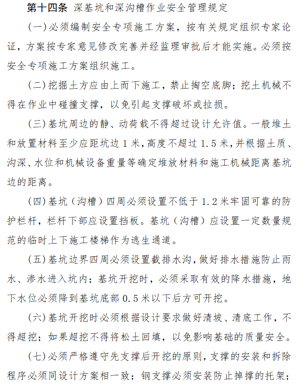 [成都]地铁工程安全生产及文明施工管理考核-深基坑和深沟槽作业安全管理规定