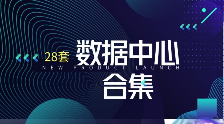 云数据中心建设资料下载-28套数据中心合集？图纸/讲义?方案