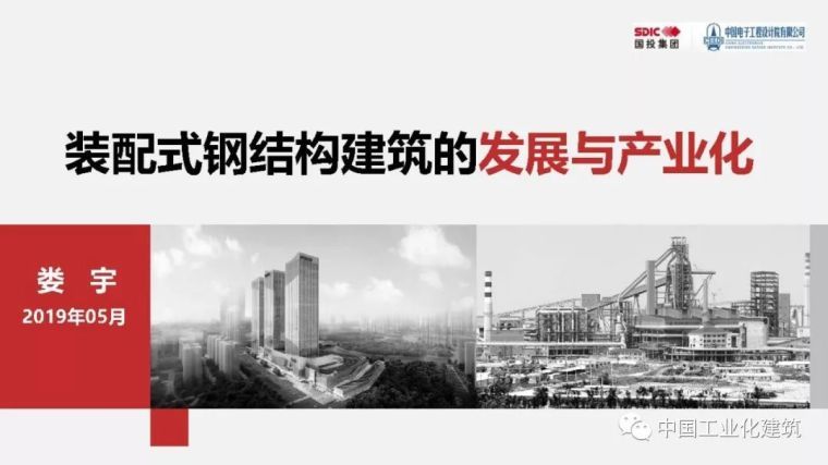 装配式建筑产业发展资料下载-娄宇：装配式钢结构建筑的发展与产业化