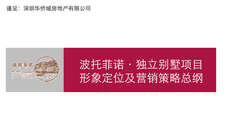 深圳华侨城铜锣湾购物资料下载-[深圳]世联深圳华侨城营销战略及总攻略