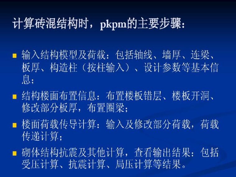 砌体结构抗震设计计算资料下载-PKPM结构软件-砌体结构设计（PDF，共61页）