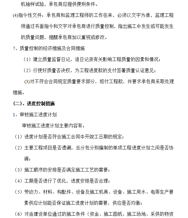 [石河子喀什市]教育局幼儿园监理规划细则-进度控制措施