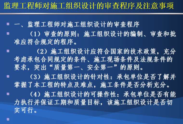 [山东]建设监理细则及内部资料课件（PPT）-施工组织设计