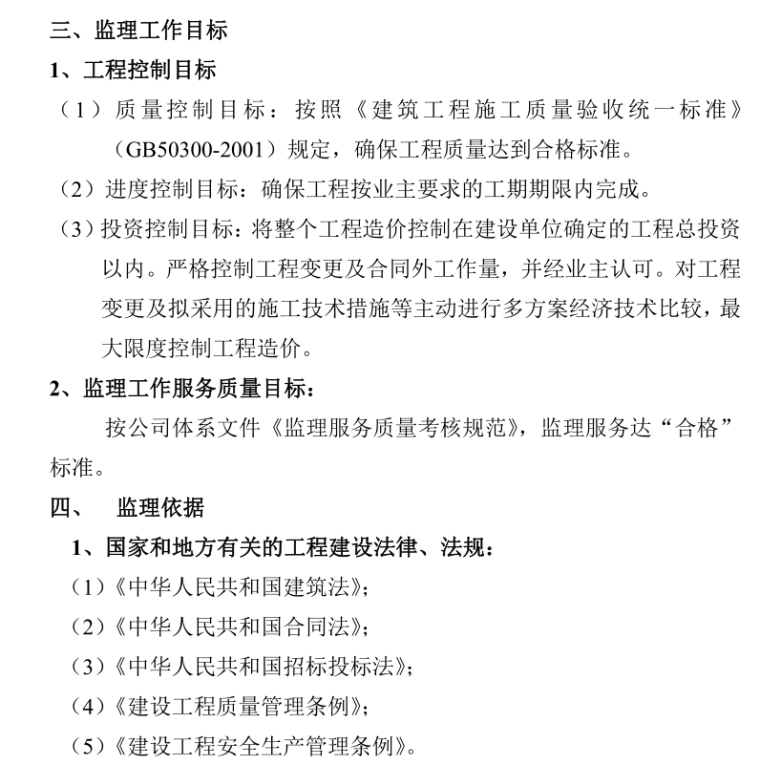 [南北康]安置房工程监理实施细则-监理工作