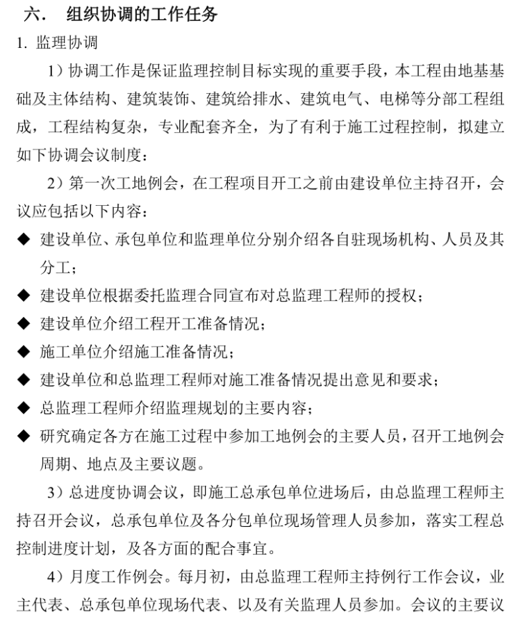 [南北康]安置房工程监理实施细则-监理协调