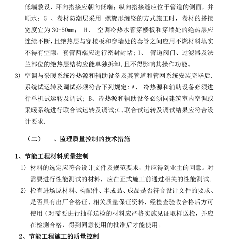 [南北康]安置房工程监理实施细则-监理质量