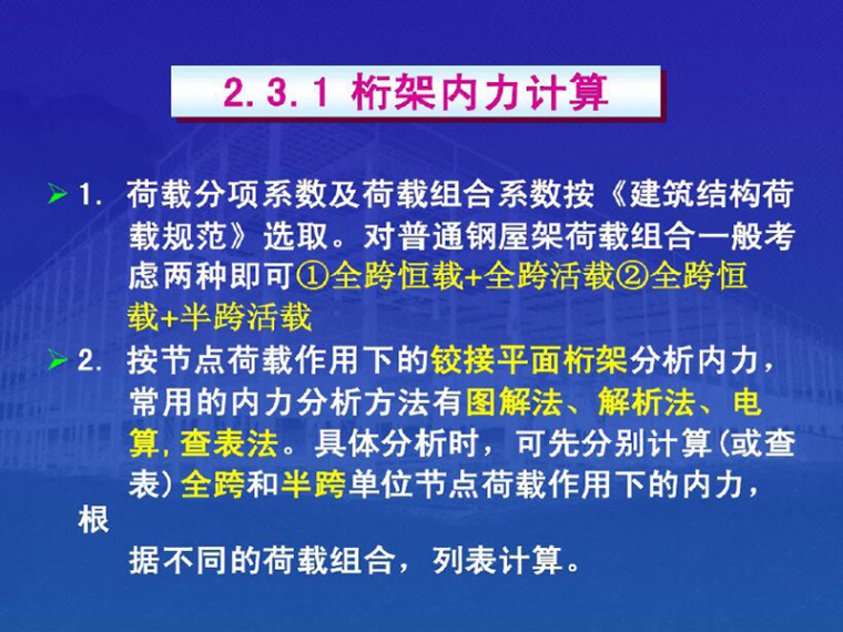 27m单层梯形屋架资料下载-钢屋架设计-单层重型厂房结构设计（PDF，共46页）