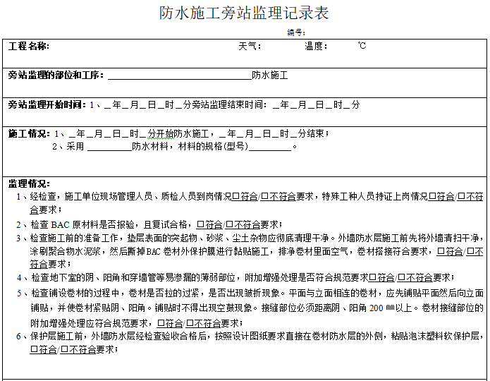 防水施工旁站监理记录表