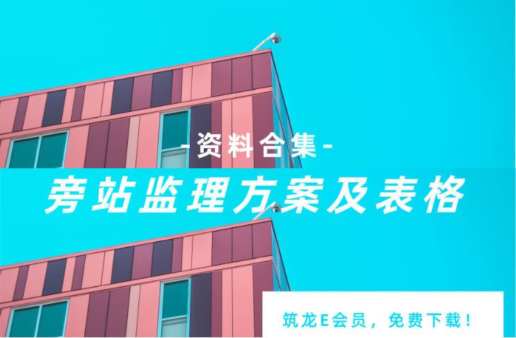 土地整治工程旁站监理资料下载-66套旁站监理方案及表格资料合集