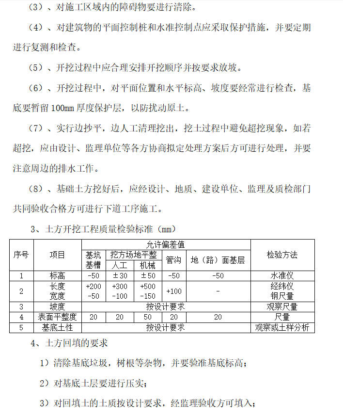 [河南]土建及安装工程监理实施细则（113页）-土方工程