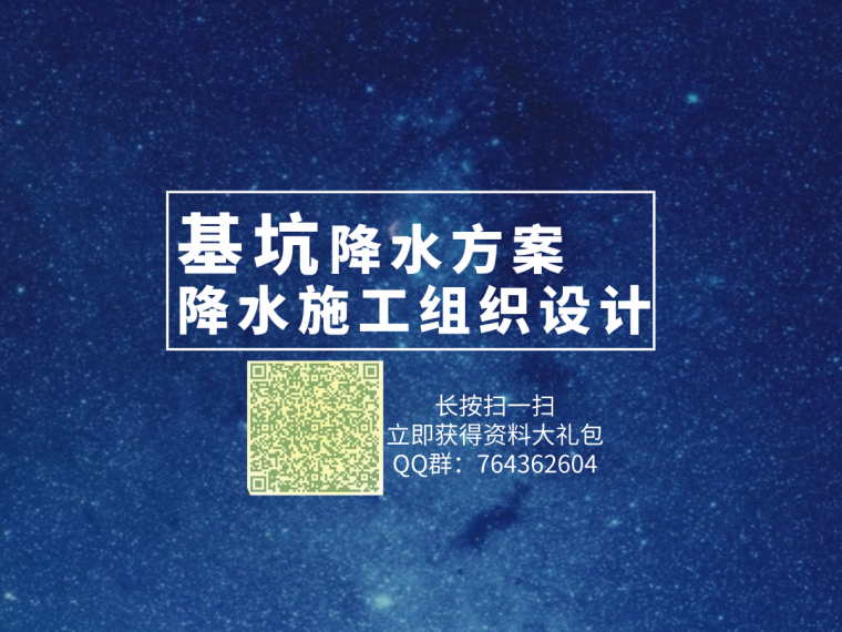 地铁排水降水施工组织设计资料下载-34套基坑降水施工方案与施工组织设计