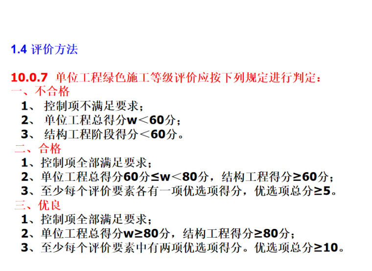 国企集团公司绿色施工评价考核标准及案例-绿色施工评价方法