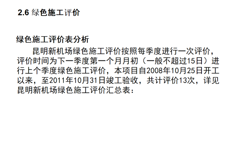 国企集团公司绿色施工评价考核标准及案例-施工评价表分析