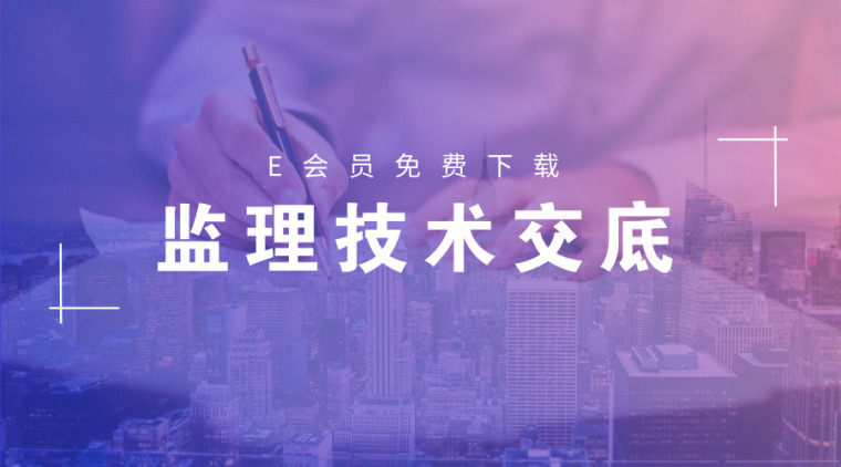 50套监理技术交底资料资料下载-50套监理技术及监理安全交底资料合集