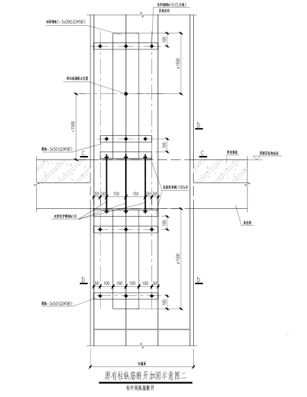 超高层地标建筑南北公寓装修改造工程结构图-原有柱纵筋断开加固示意图