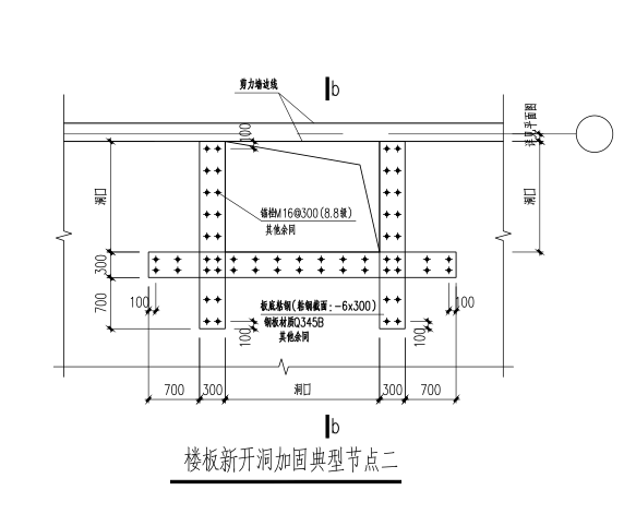 超高层地标建筑南北公寓装修改造工程结构图-楼板新开洞加固典型节点2