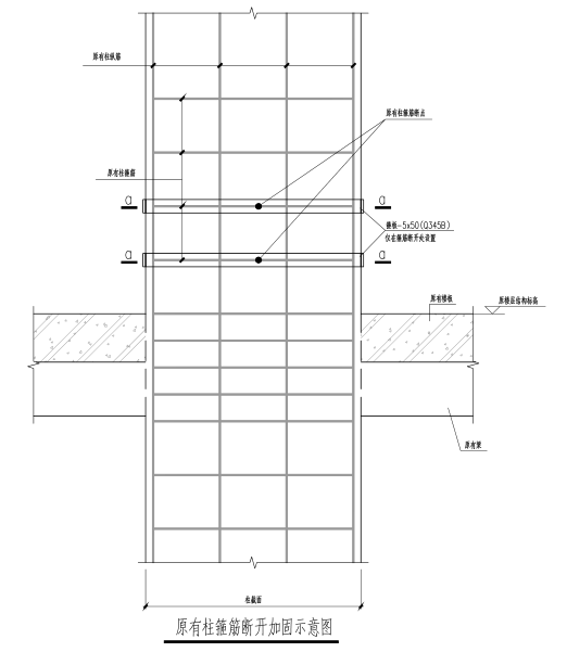 超高层地标建筑南北公寓装修改造工程结构图-原有柱箍筋断开加固示意图