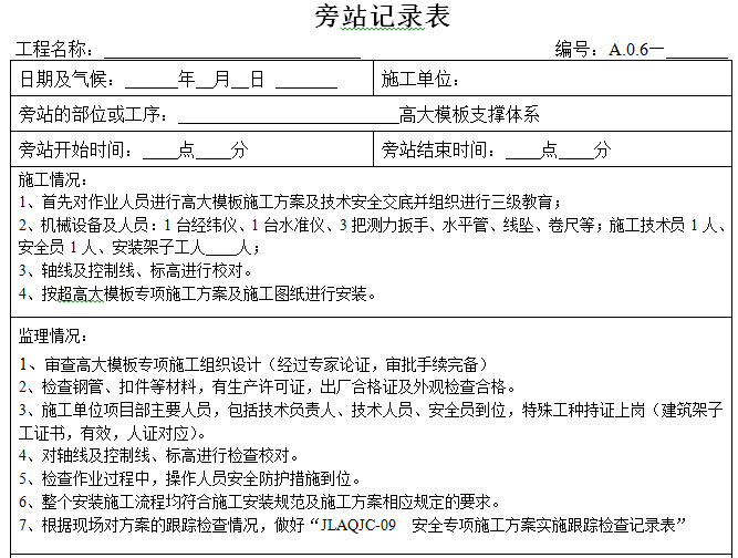 高大模板支撑体系旁站监理记录表