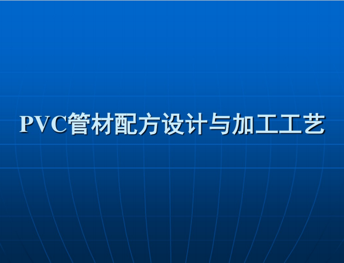 三轴深层搅拌桩施工艺资料下载-PVC管材配方设计与加工工艺