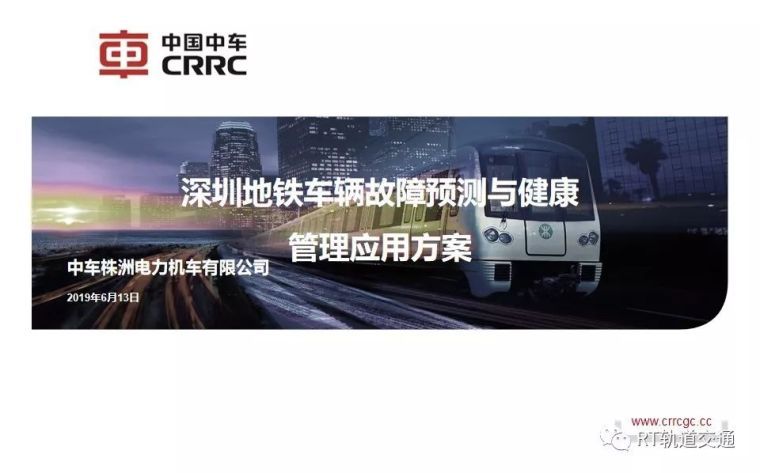 健康管理方案文本资料下载-深圳地铁车辆故障预测与健康管理应用方案 