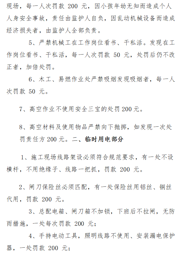 [内蒙古]项目施工现场安全文明考核管理办法-临时用电部分