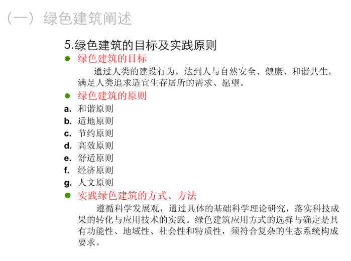 江苏一级注册建筑师绿色建筑培训课件 - 绿色建筑内容-绿色建筑的目标及实践原则