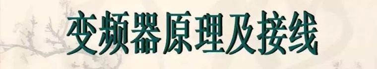 变频器教程视频资料下载-[电气分享]变频器的安装、原理、接线、维护及故障处理~