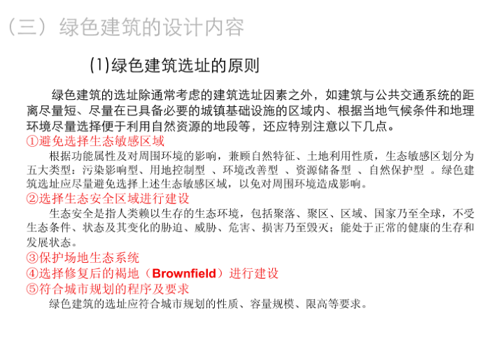 江苏一级注册建筑师绿色建筑培训课件 - 绿色建筑内容-绿色建筑选址的原则