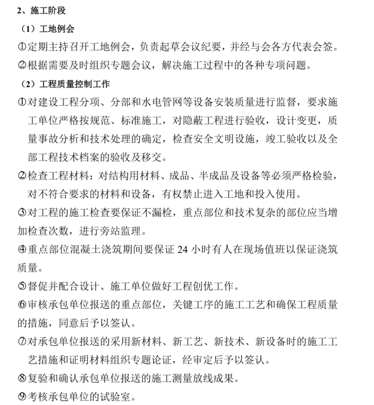 [南北康]安置房工程监理实施细则-施工阶段