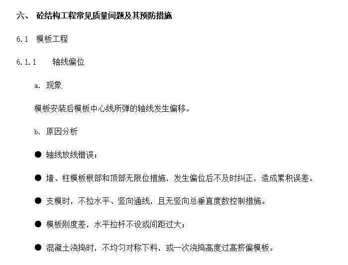 [南京]国企总承包主体结构工程监理实施细则-砼结构