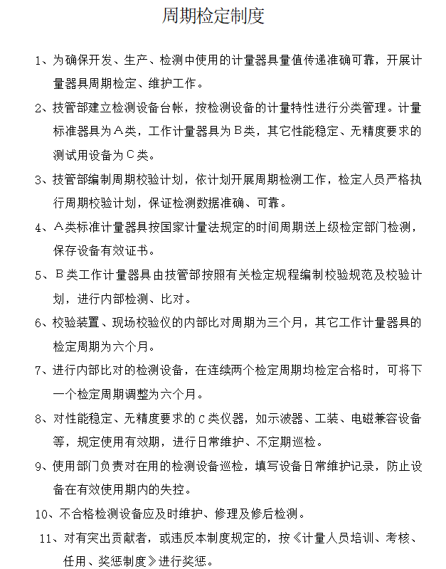 建筑集团技术质量管理部管理考核制度（岗位职责）-周期检定制度