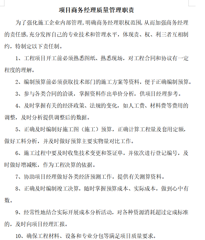 [上饶]小学建设项目质量责任制及考核办法-商务经理质量管理