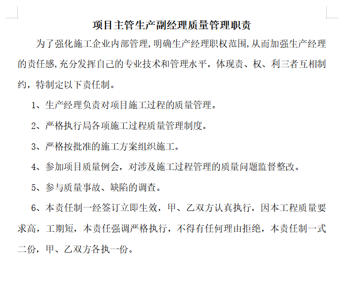 [上饶]小学建设项目质量责任制及考核办法-副经理质量管理职责