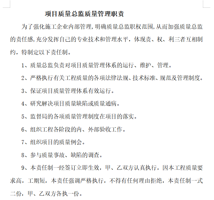 [上饶]小学建设项目质量责任制及考核办法-质量总监质量管理职责