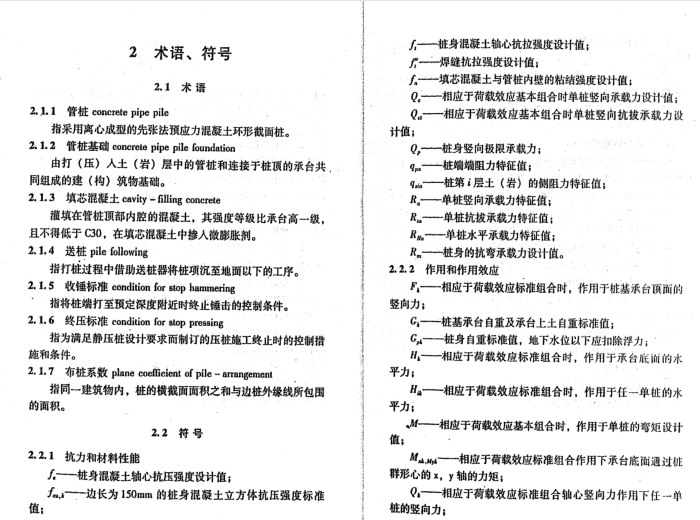 先张法预应力规程资料下载-先张法预应力砼管桩基础技术规程