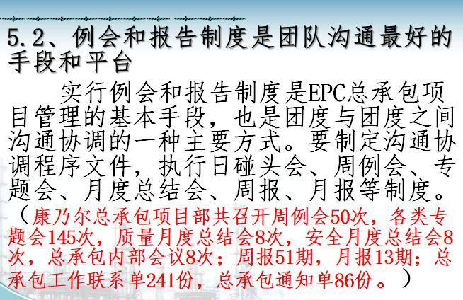 EPC总承包项目管理团队建设（136页）-例会和报告制度