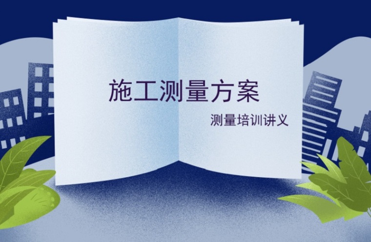 测绘师培训讲义资料下载-42套施工测量方案、测量培训讲义合集，学习测量这一个帖子就够用