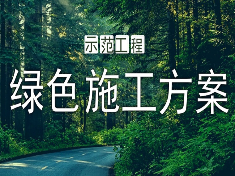 400m标准跑道施工方案资料下载-47套绿色施工方案合集送给你，争做示范工程