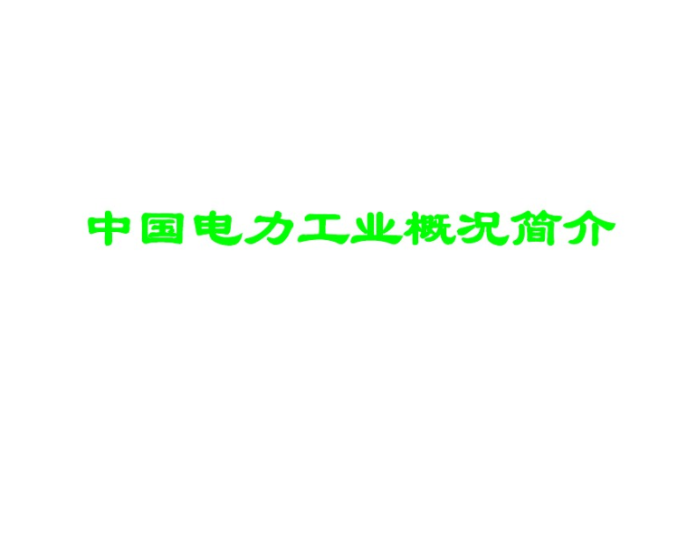 电力系统概况资料下载-电力专业英语9-中国电力工业概况简介