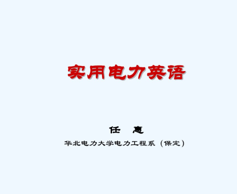 电气调整试验作业指导书资料下载-电气专业英语翻译基础教学 30页