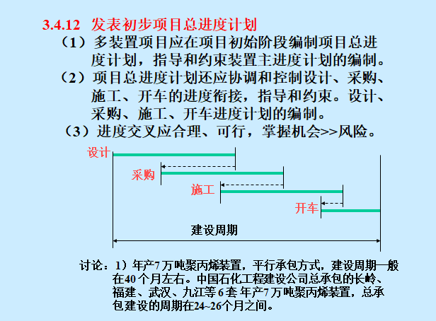 EPC工程总承包项目管理讲义（含图）-发表初步项目总进度计划