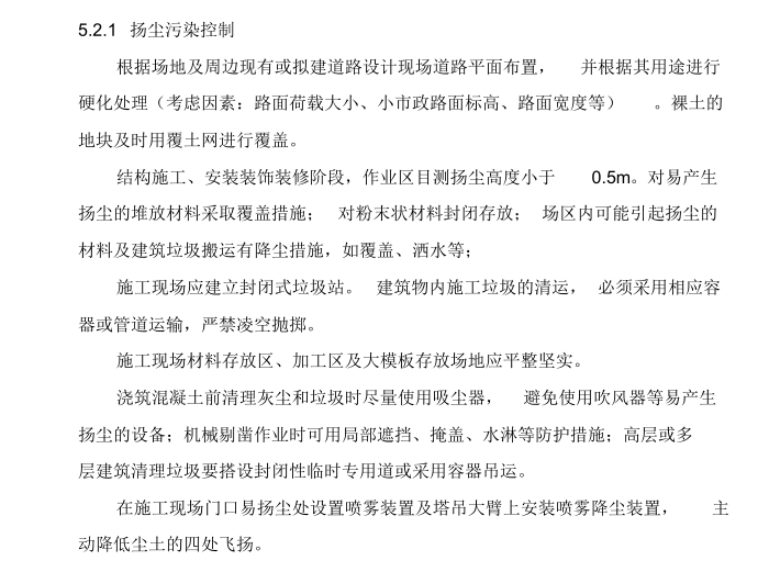 中央民族大学新校区教学科研楼建设项目绿色施工方案-扬尘污染控制