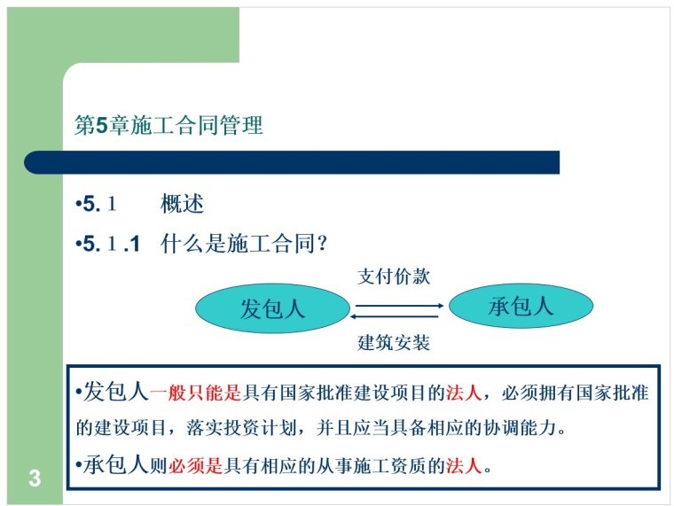 建筑工程合同管理课件-1、概述