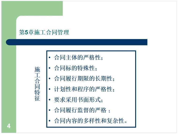 建筑工程合同管理课件-2、施工合同特征