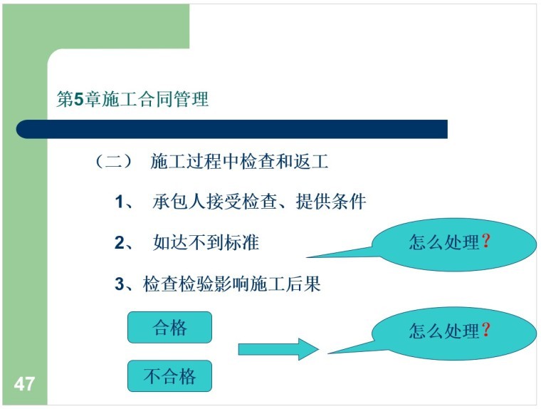 建筑工程合同管理课件-5、施工过程中检查和返工